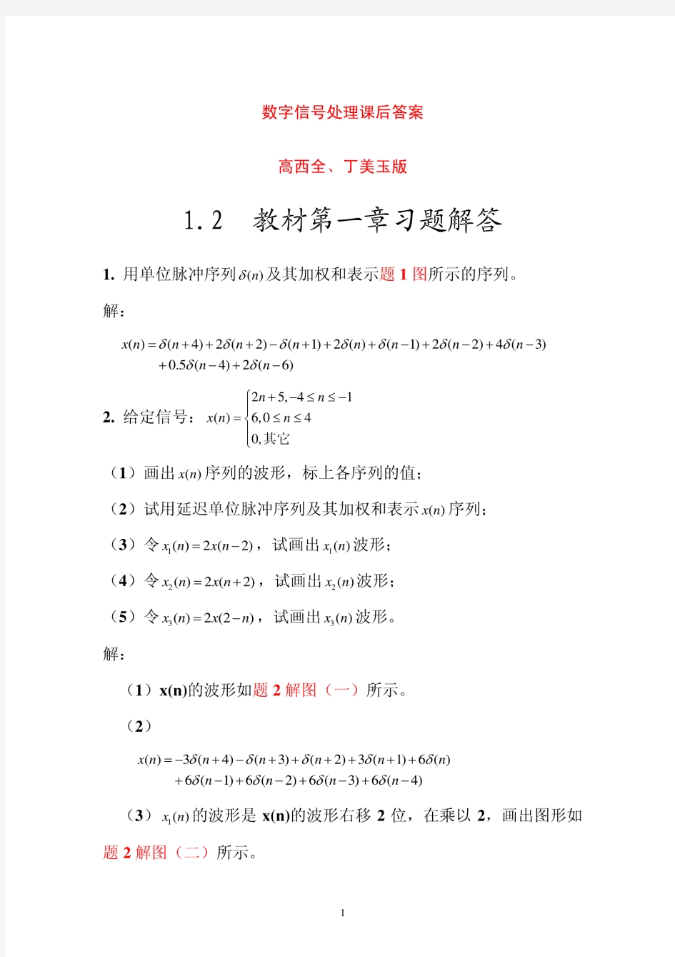 《数字信号处理》第四版高西全版课后部分习题答案