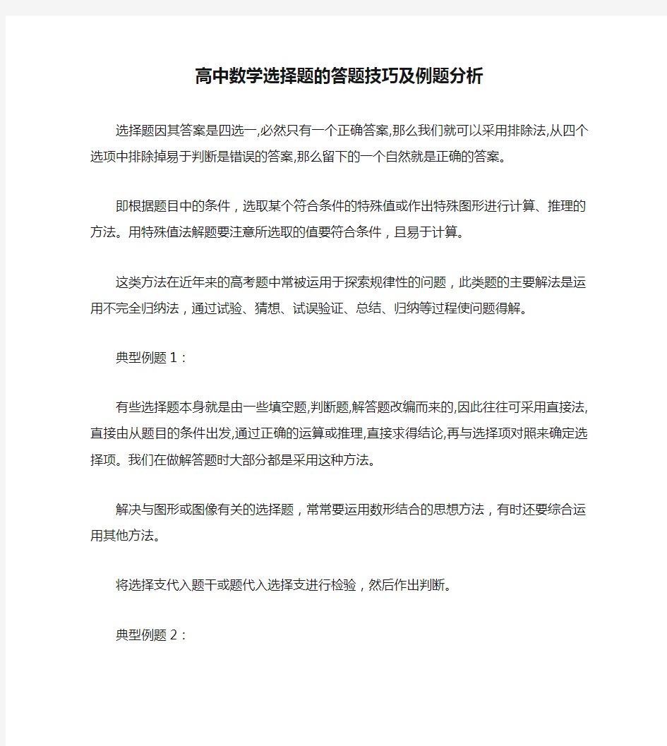 高中数学选择题的答题技巧及例题分析