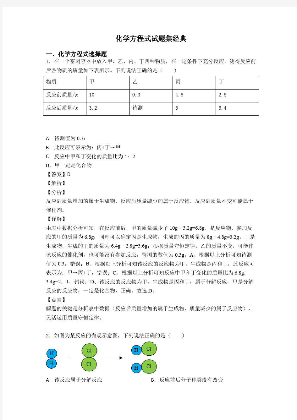 化学方程式试题集经典