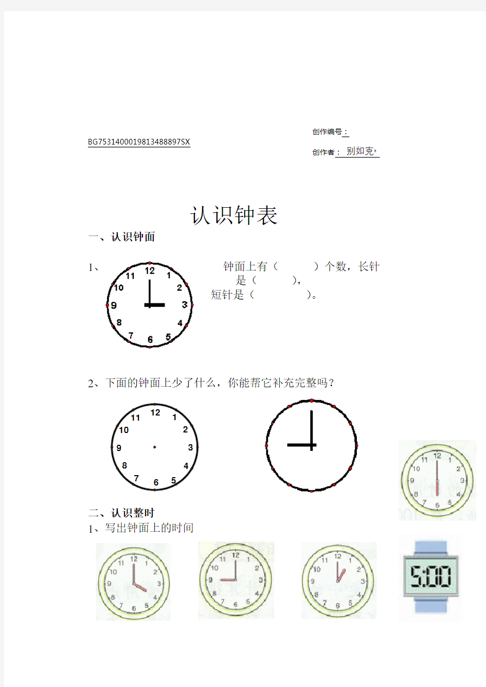 小学数学一年级 钟表 练习题