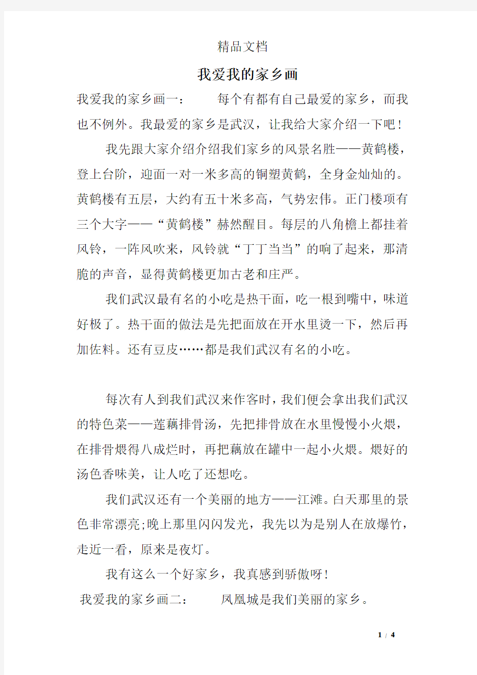 我爱我的家乡画