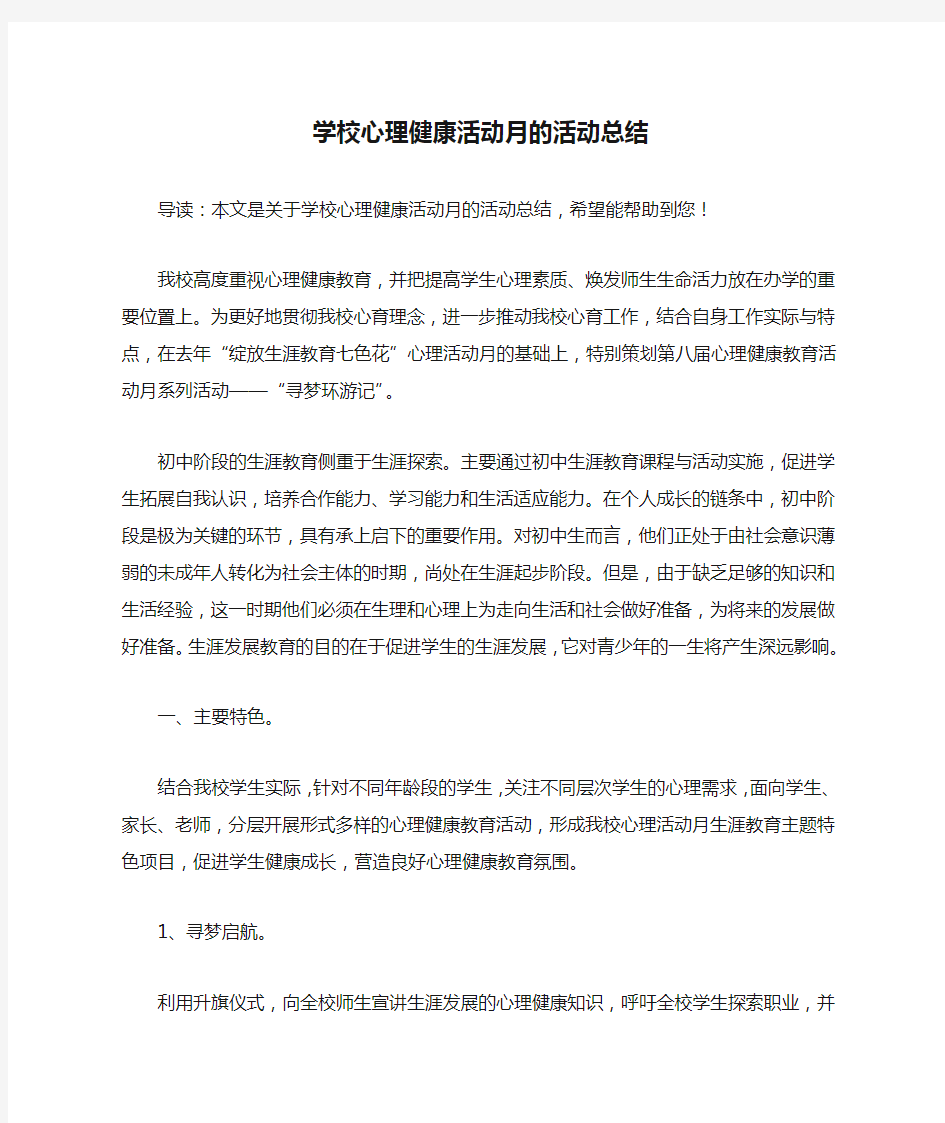 学校心理健康活动月的活动总结