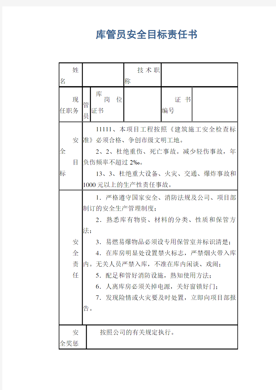 库管员安全目标责任书