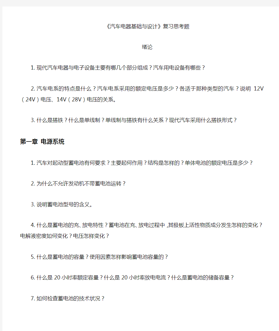 长安大学汽车电器基础与设计复习题一