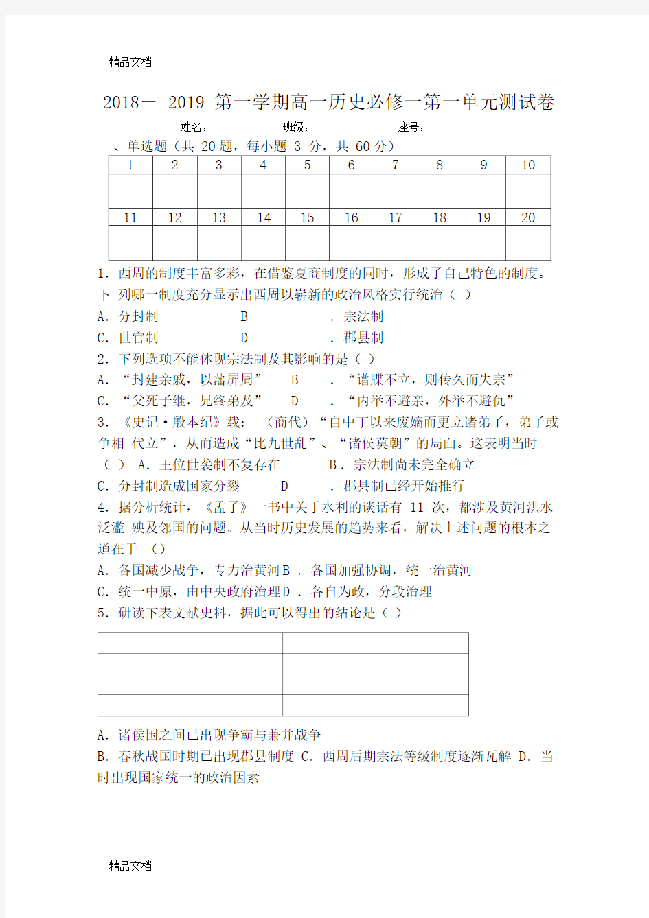 最新高一历史必修一第一单元测试卷(附答案)