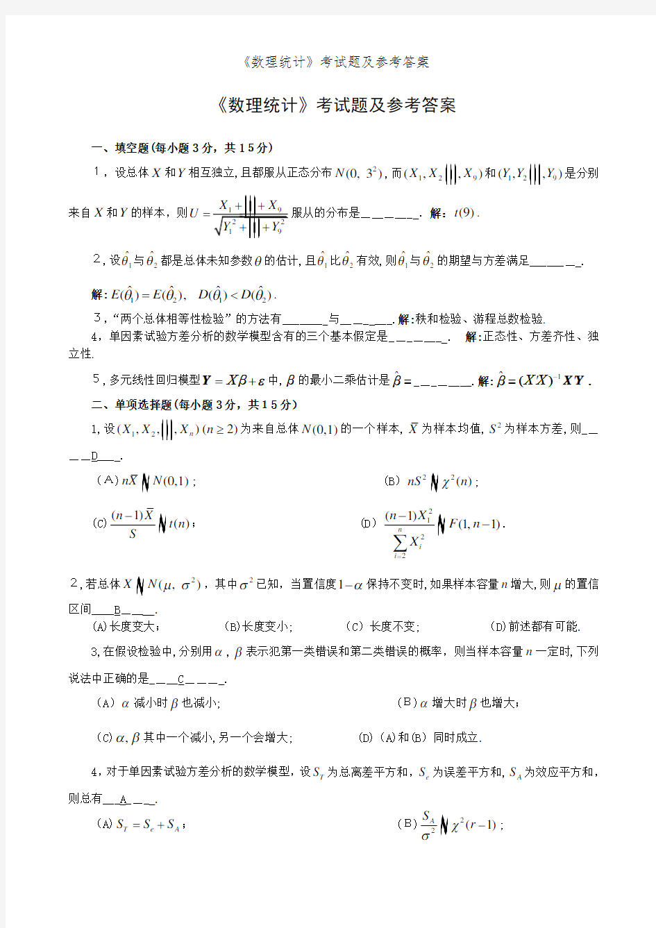 《数理统计》考试题及参考答案