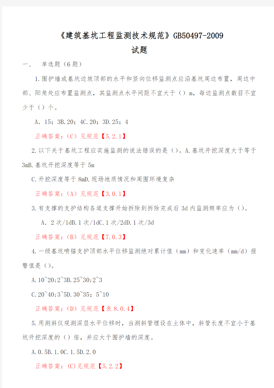 《建筑基坑工程监测技术规范》GB 50497-2009试题