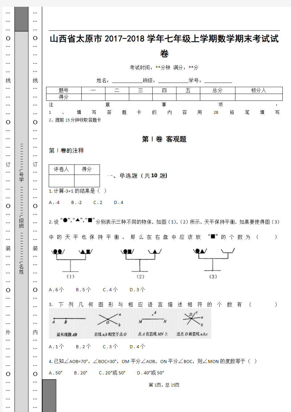 山西省太原市2017-2018学年七年级上学期数学期末考试试卷