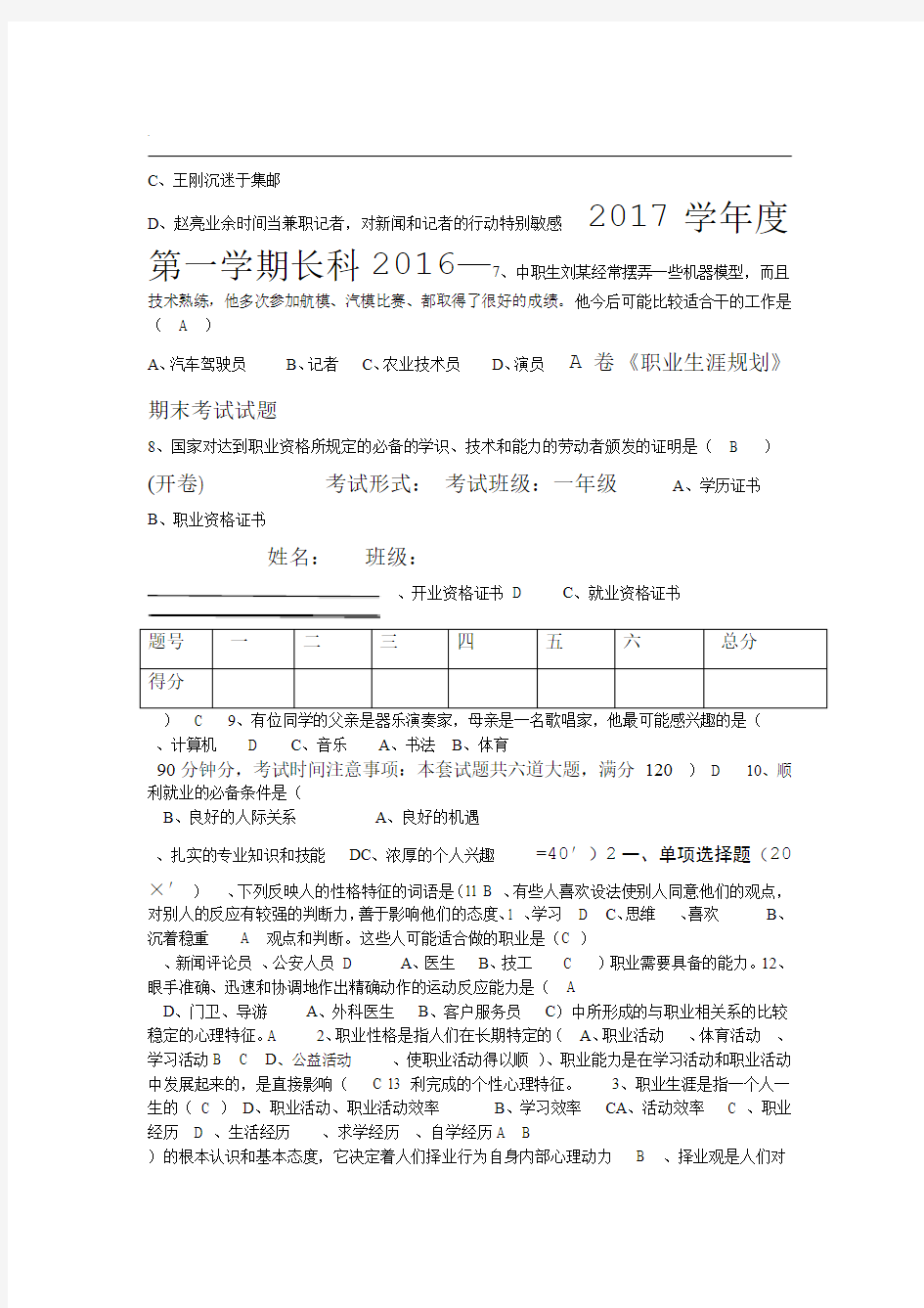 职业生涯规划期末考试试题A卷含答案