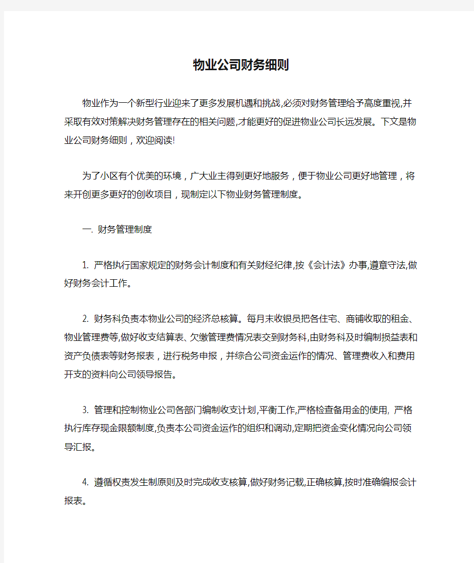 物业公司财务细则