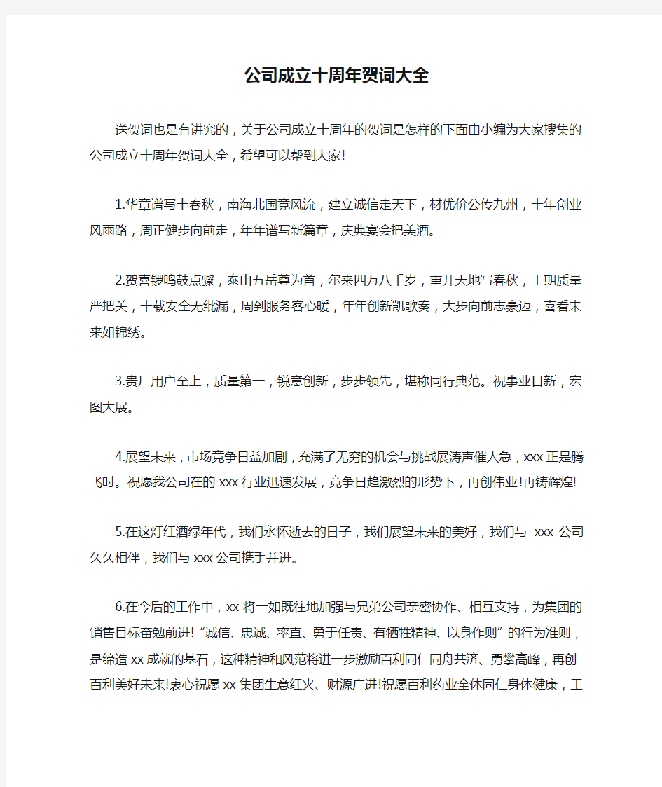 公司成立十周年贺词大全