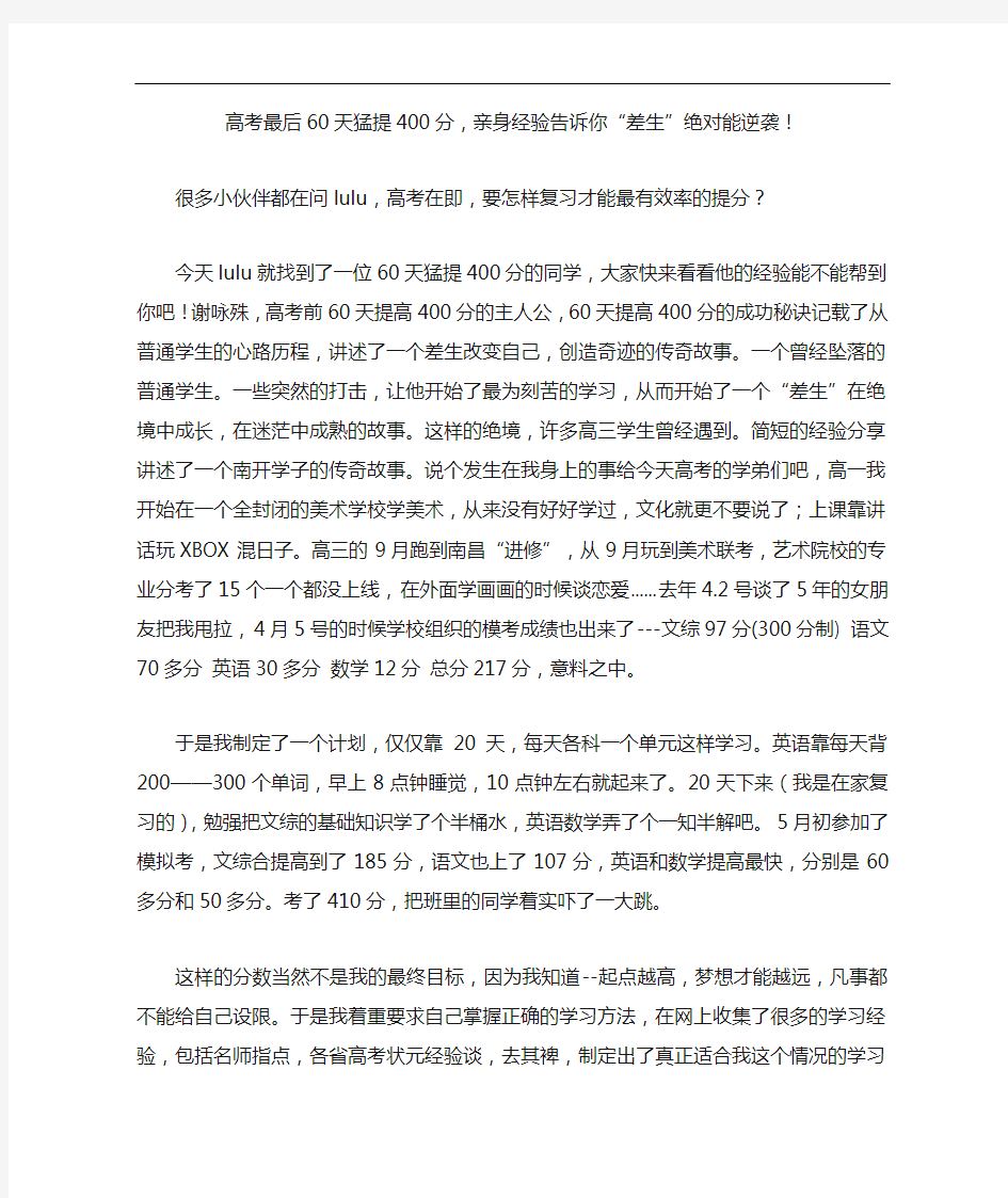 高考最后60天猛提400分,亲身经验告诉你“差生”绝对能逆袭