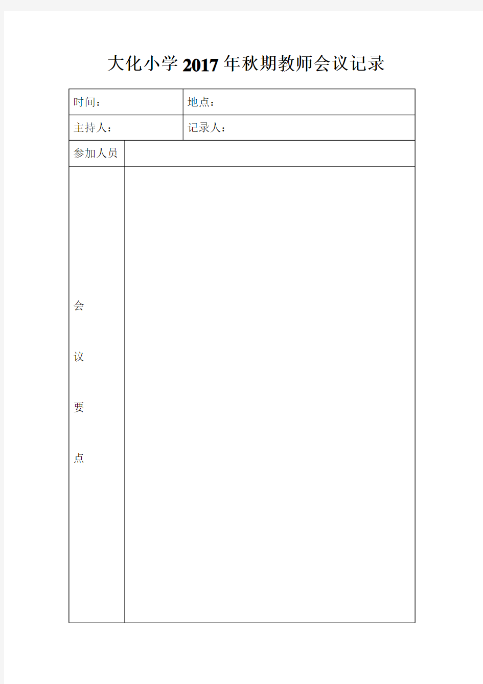 2.教师会议记录表