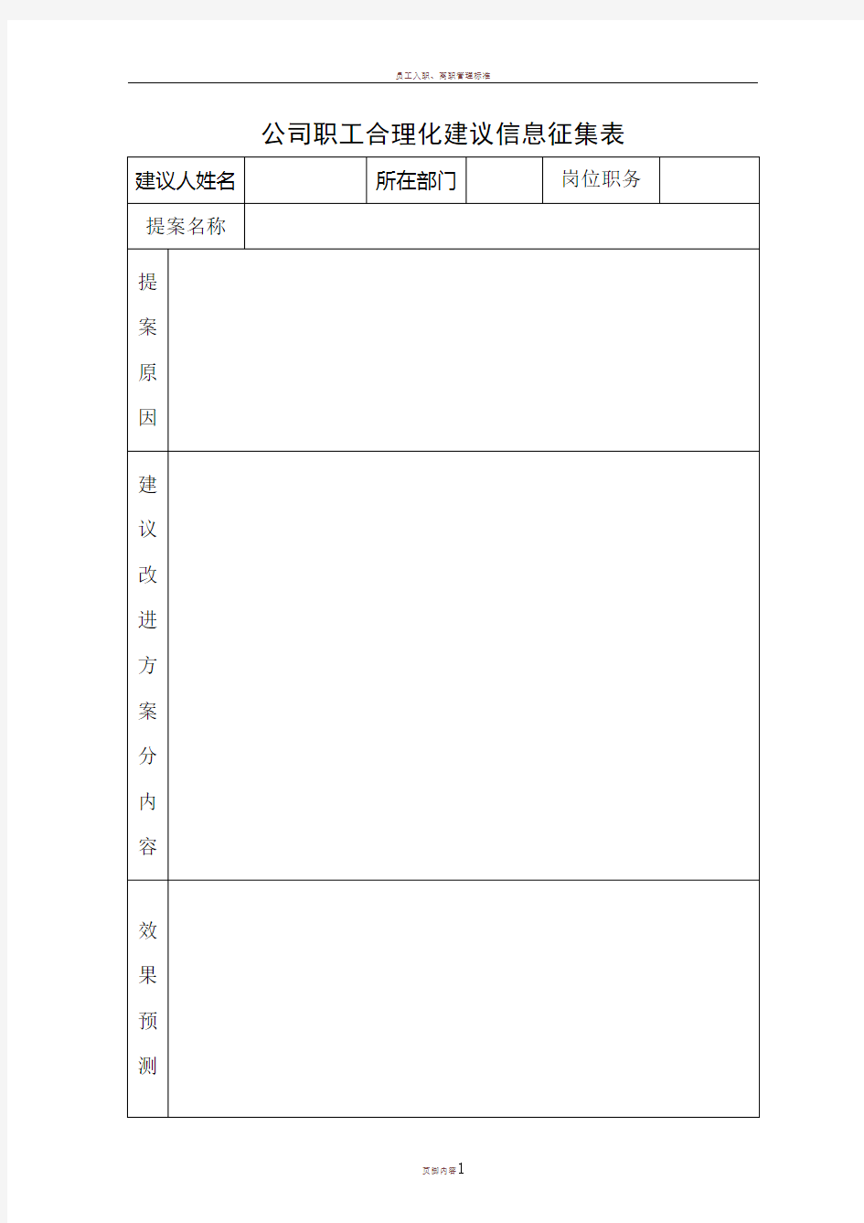 企业员工公司合理化建议提案征集表