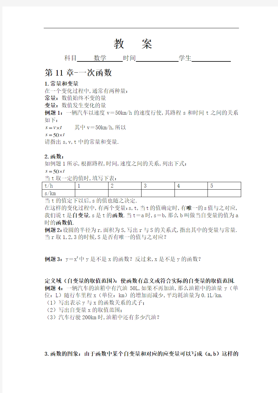 (人教版初中数学)第11章-一次函数教案