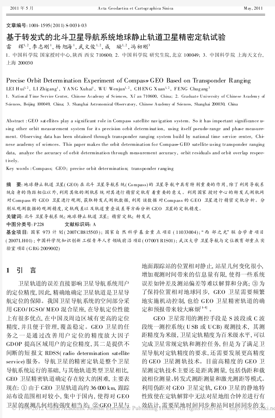 基于转发式的北斗卫星导航系统地球静止轨道卫星精密定轨试验