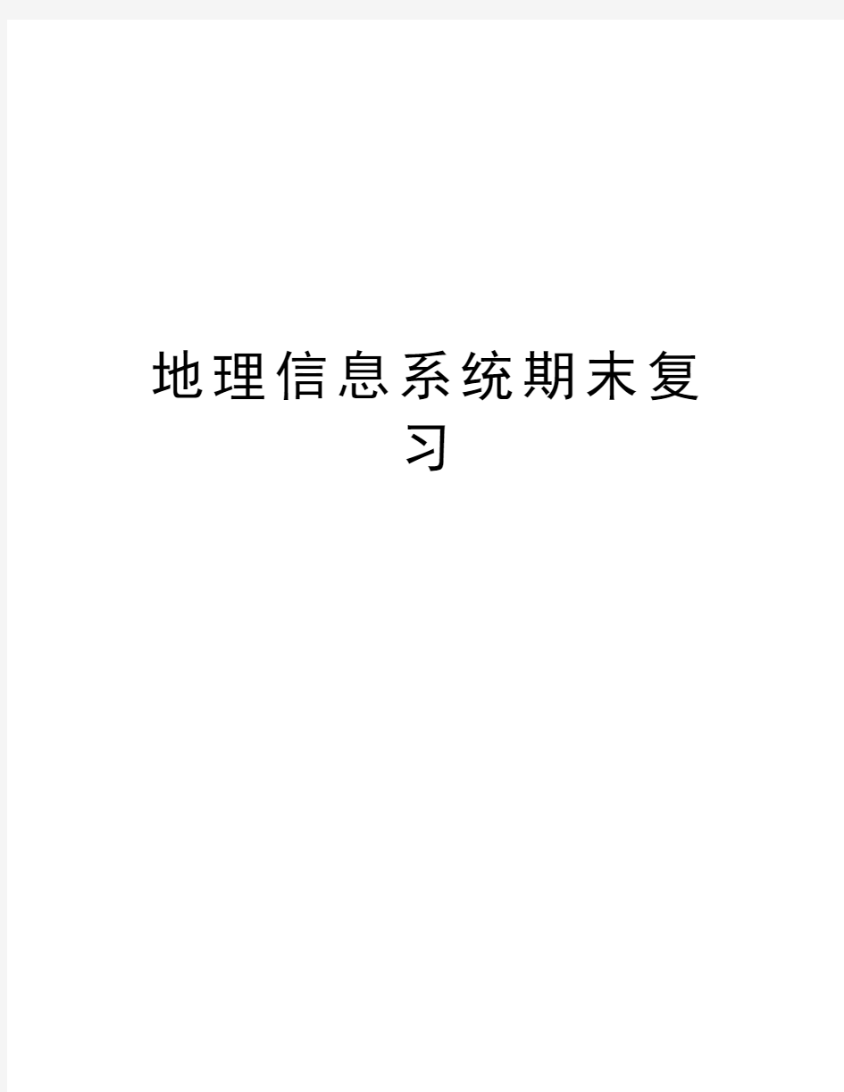 地理信息系统期末复习复习过程