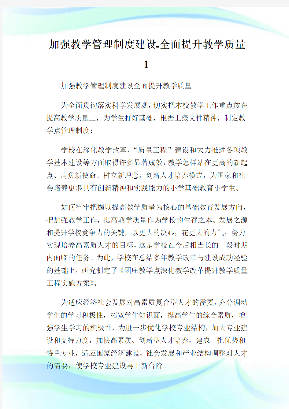 加强教学管理制度建设-全面提升教学质量.doc