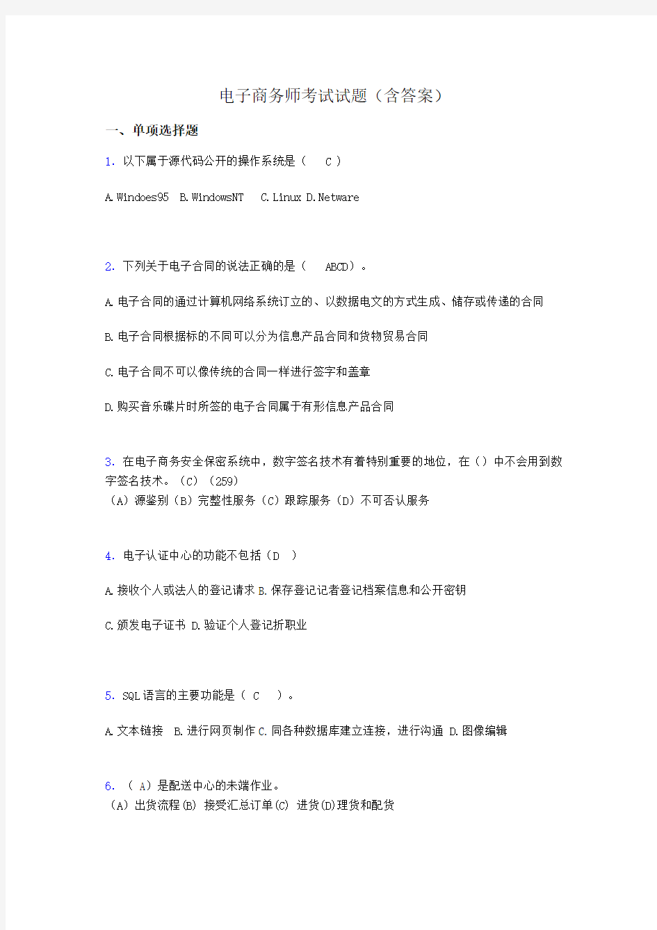 电子商务师考试题库(带答案)wn