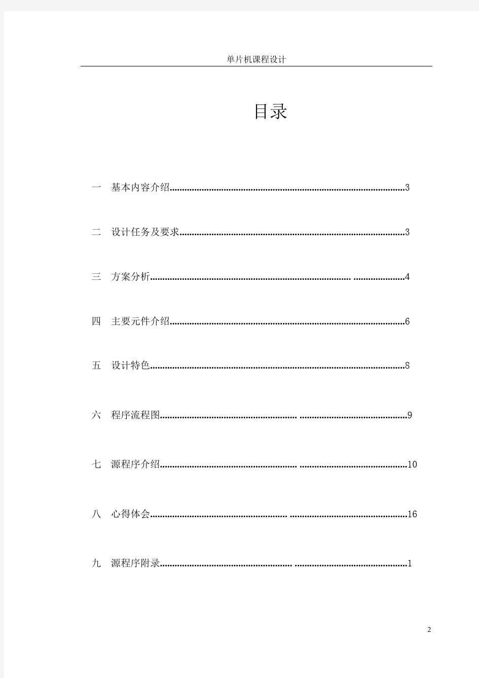 单片机课程设计八路抢答器