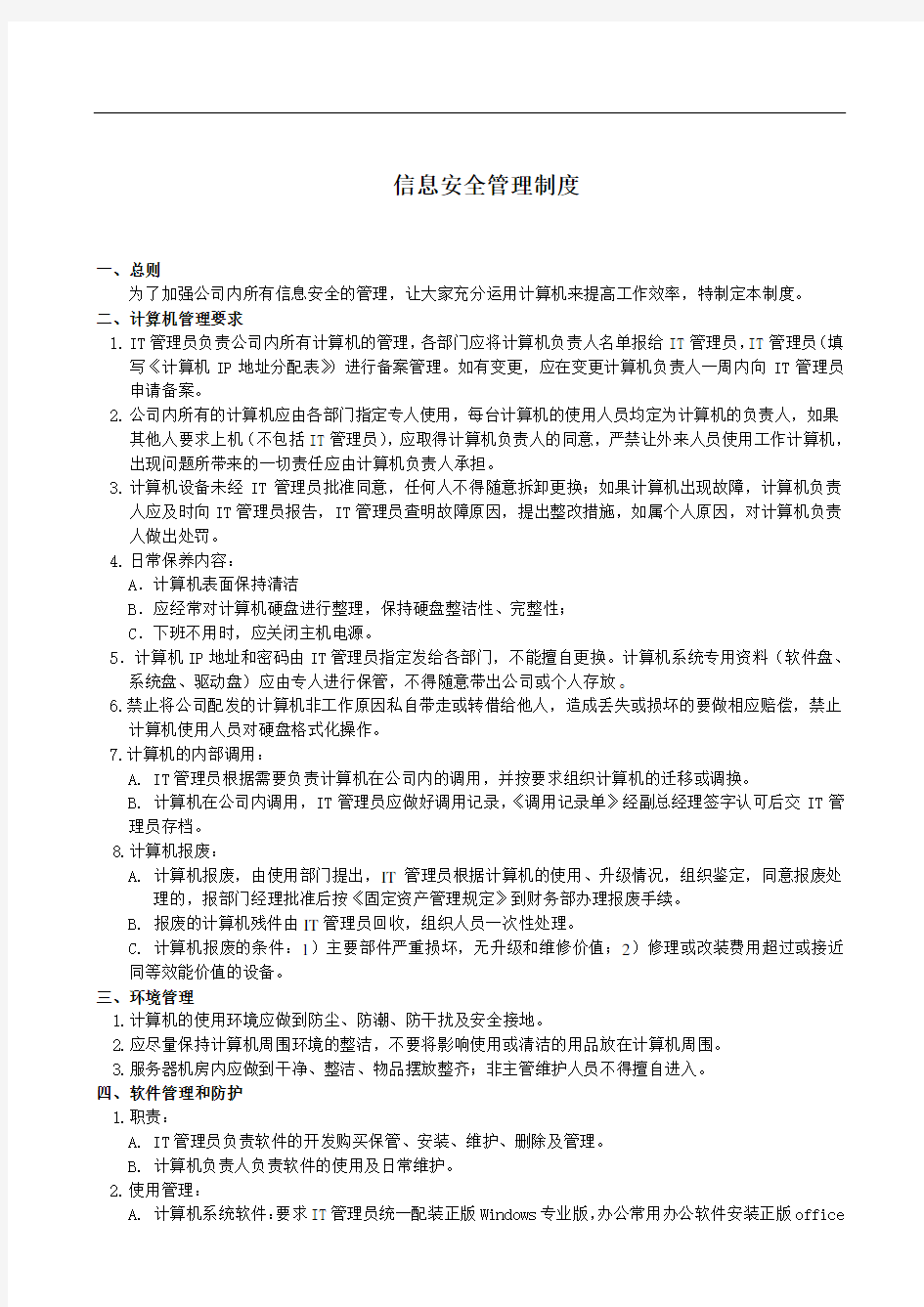 公司信息安全管理制度(修订版)