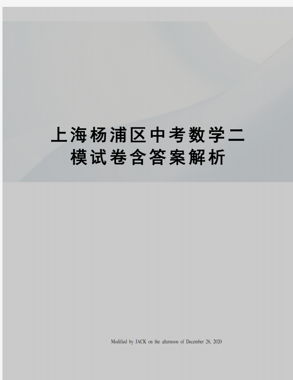 上海杨浦区中考数学二模试卷含答案解析