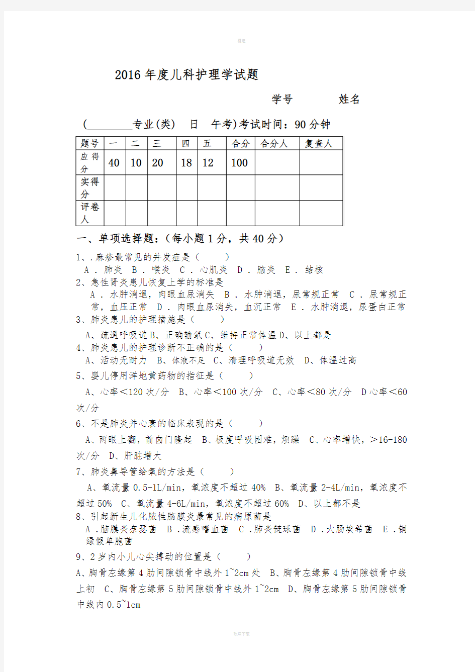 儿科护理学考试试题及答案新版