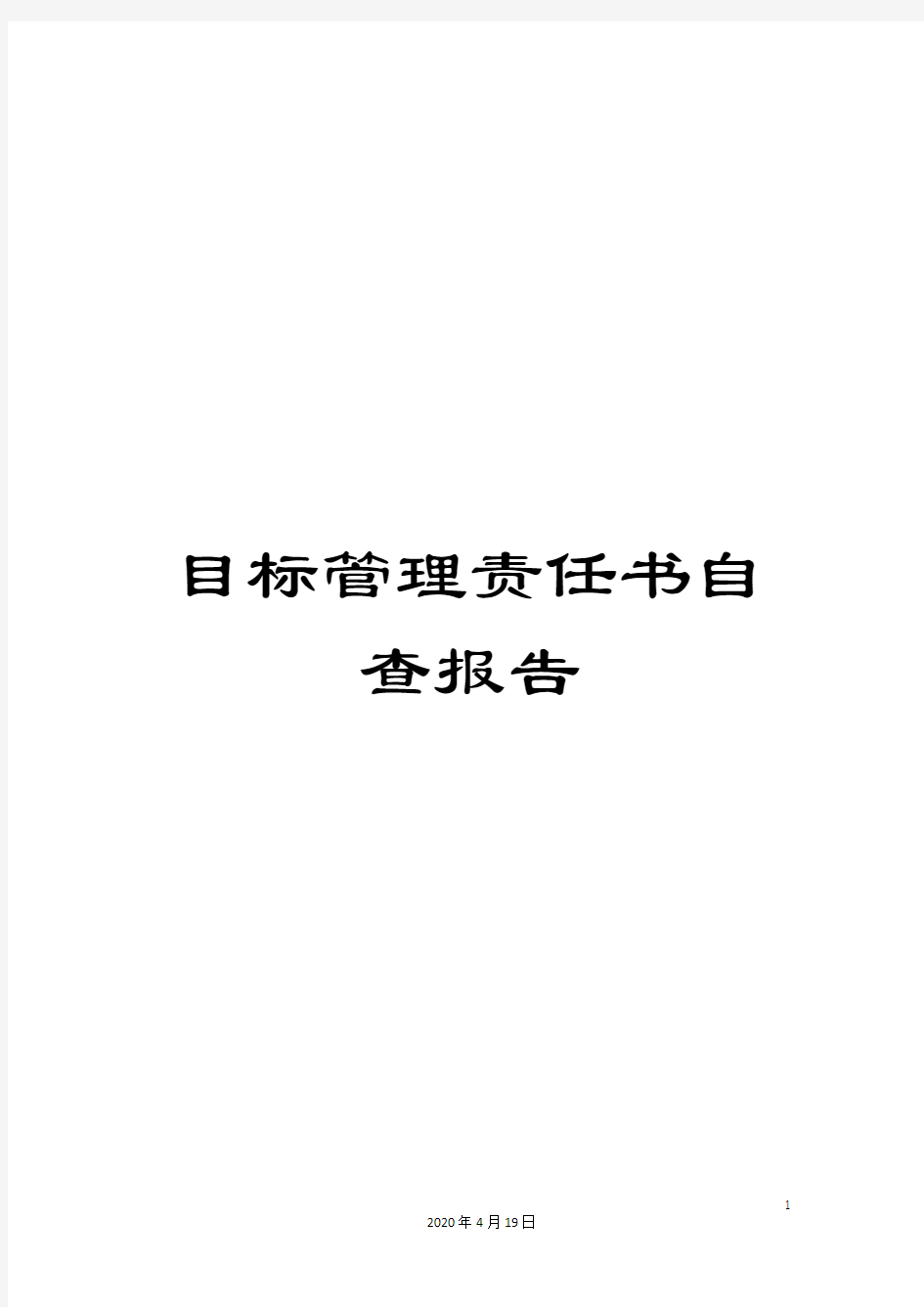 目标管理责任书自查报告