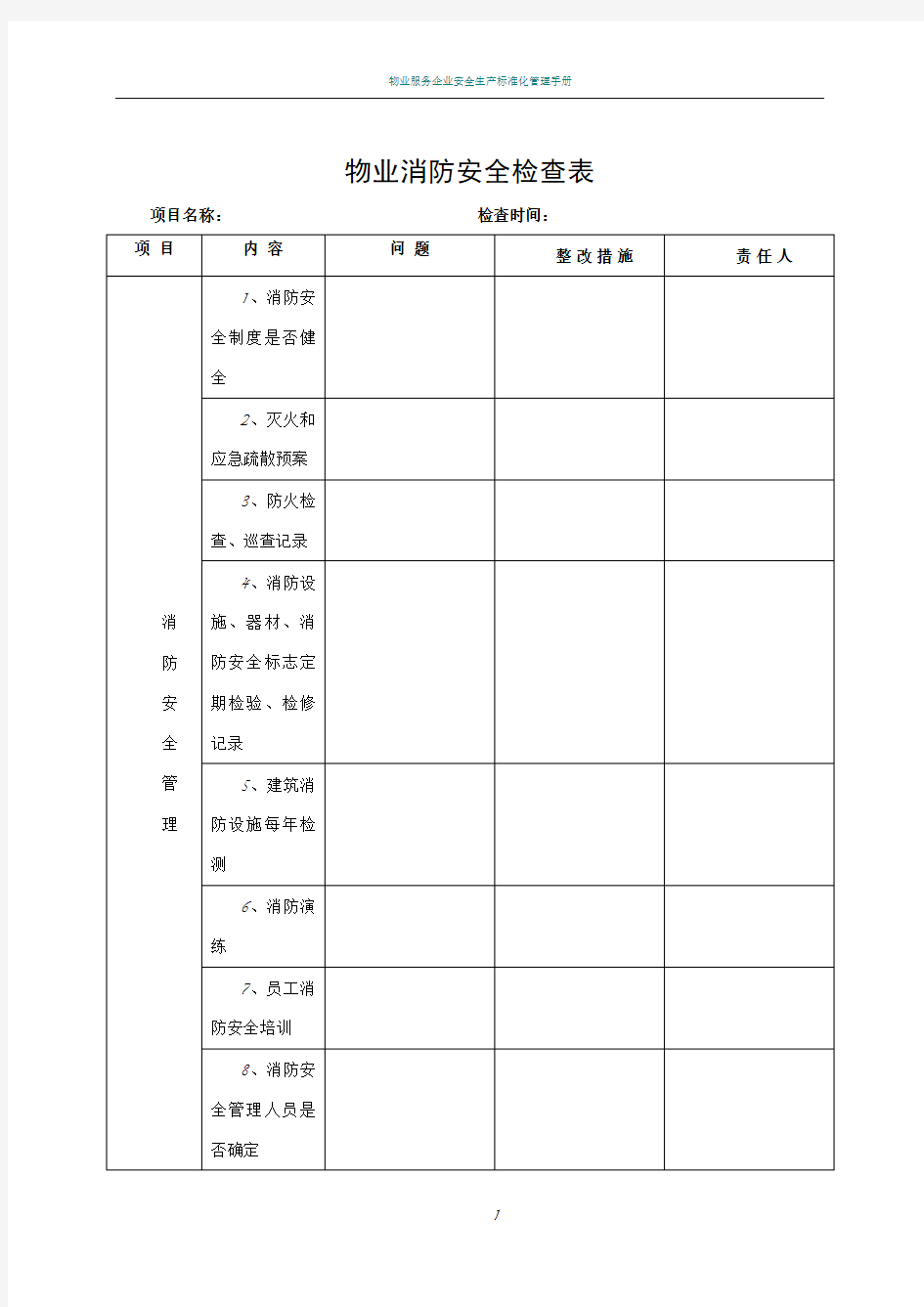 物业消防安全检查表