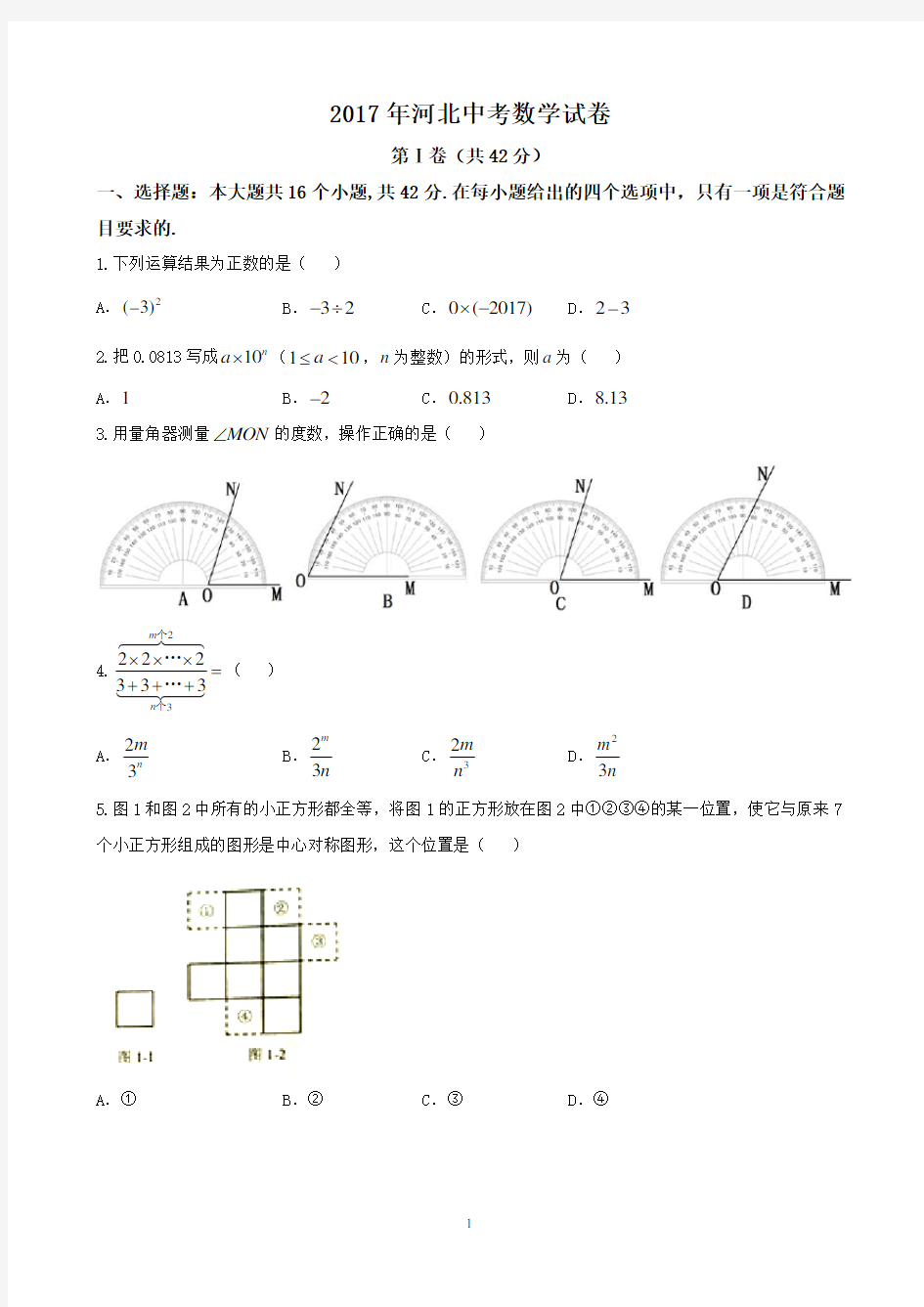 2017年河北省中考数学试题及答案解析