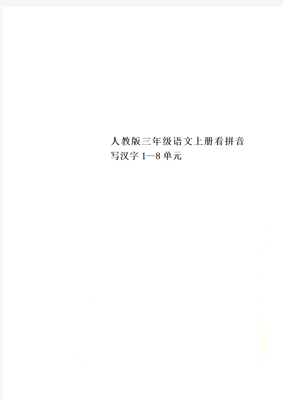 人教版三年级语文上册看拼音写汉字1—8单元