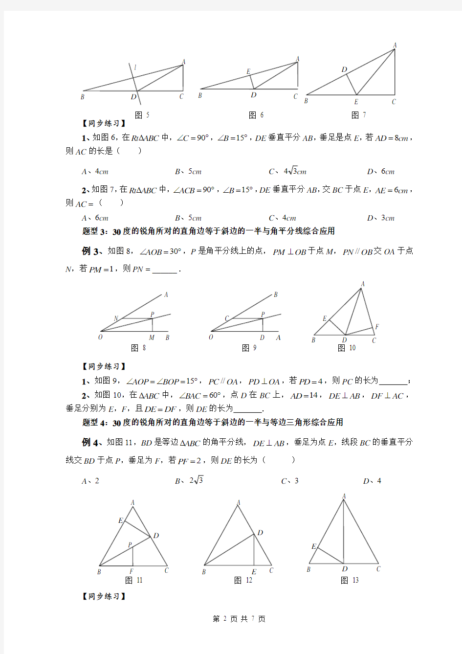 第24章《解直角三角形》培优专题1：直角三角形的性质