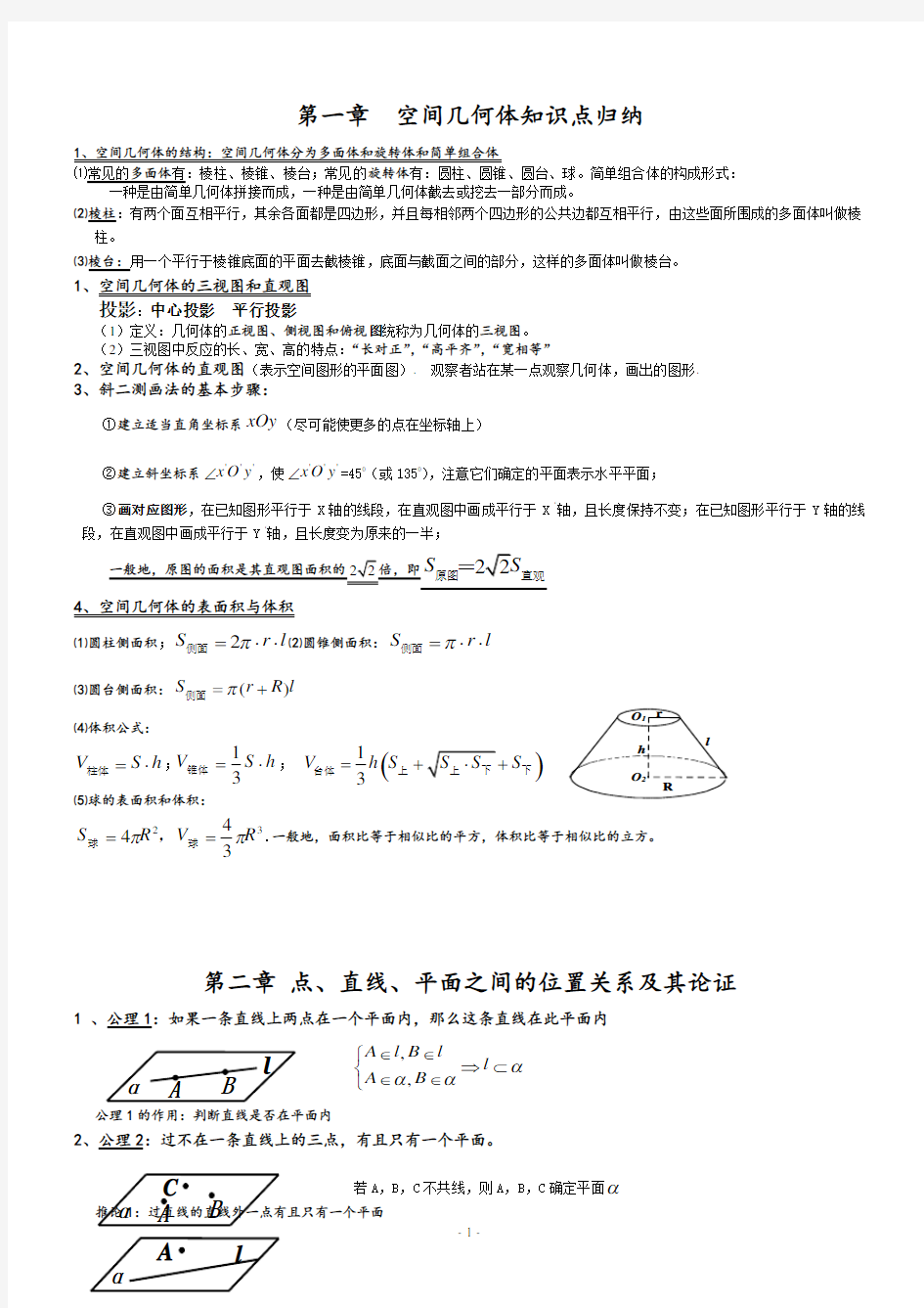 空间立体几何知识点归纳(几何版)