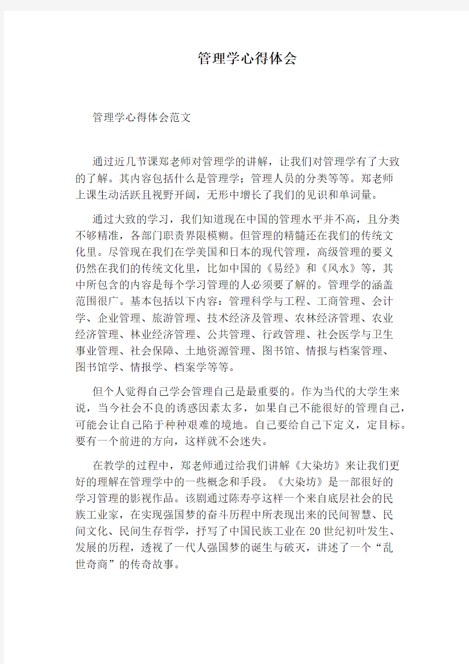 管理学心得体会