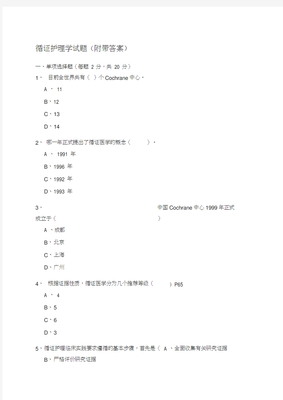 循证护理学试题