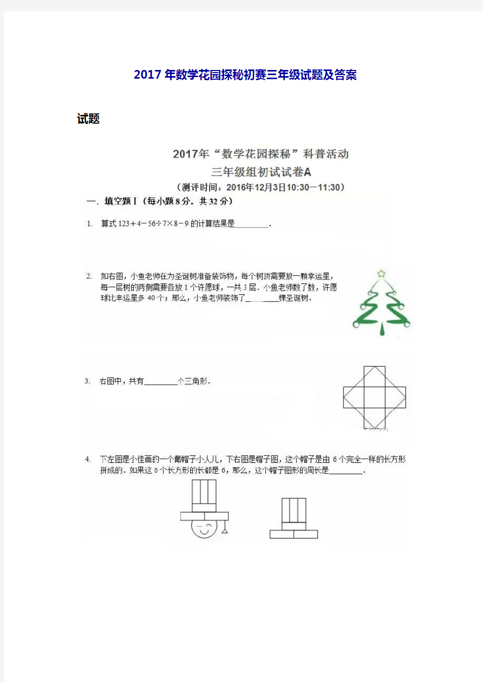 2017年数学花园探秘初赛三年级试题及答案