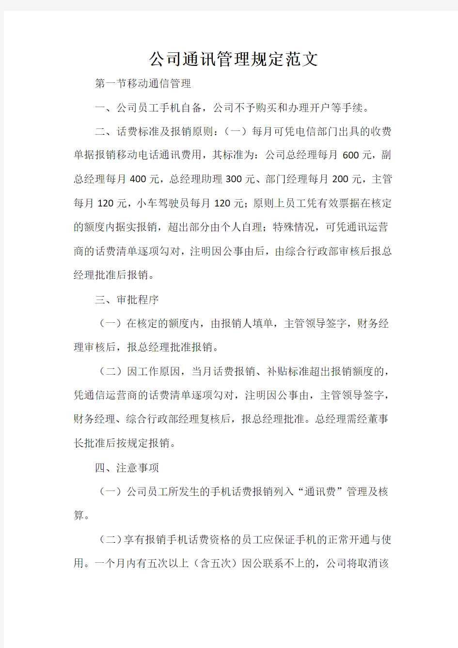  公司通讯管理规定范文