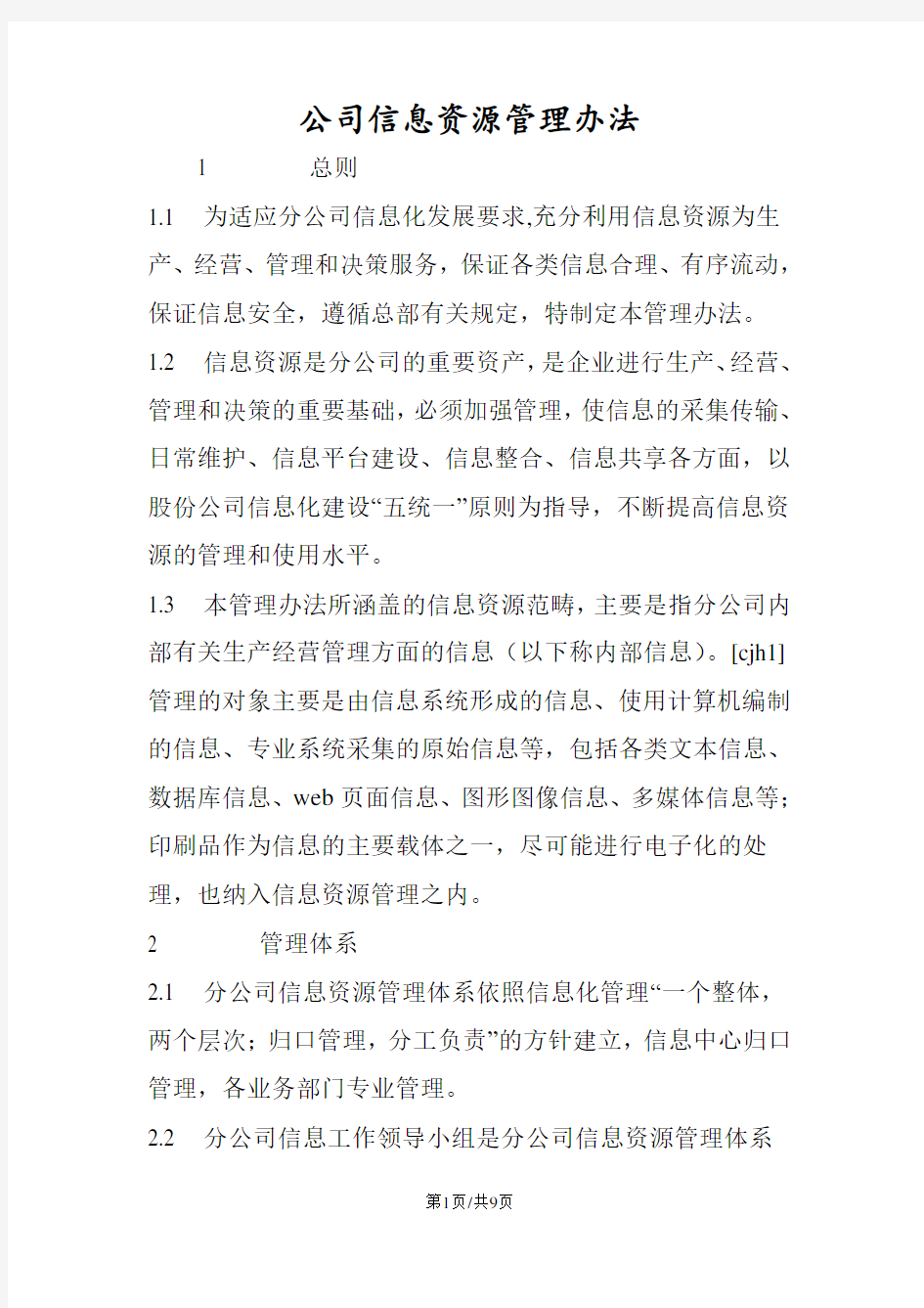 公司信息资源管理办法