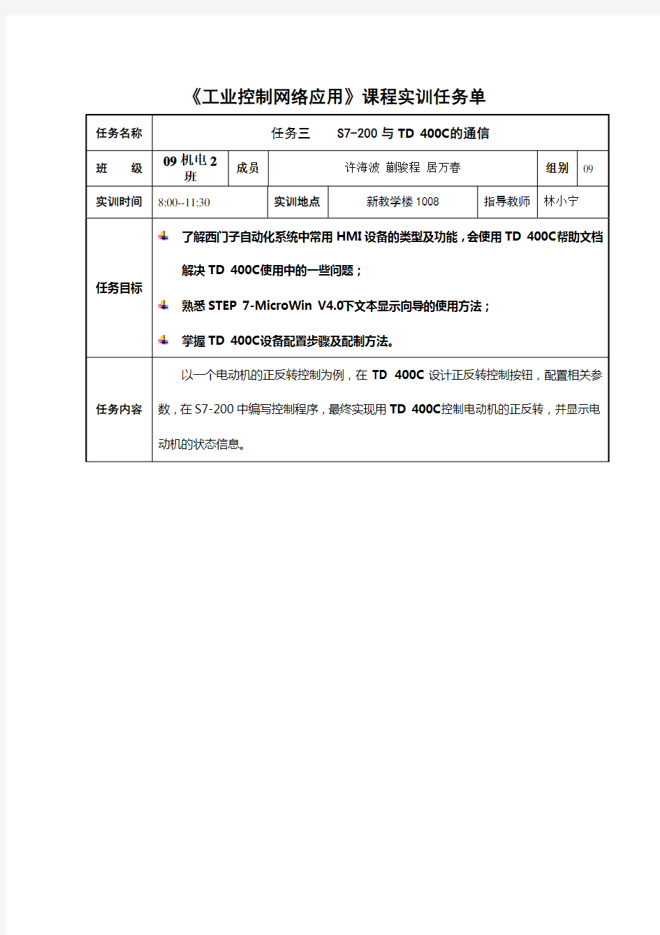 职《工业控制网络应用》实训任务单3