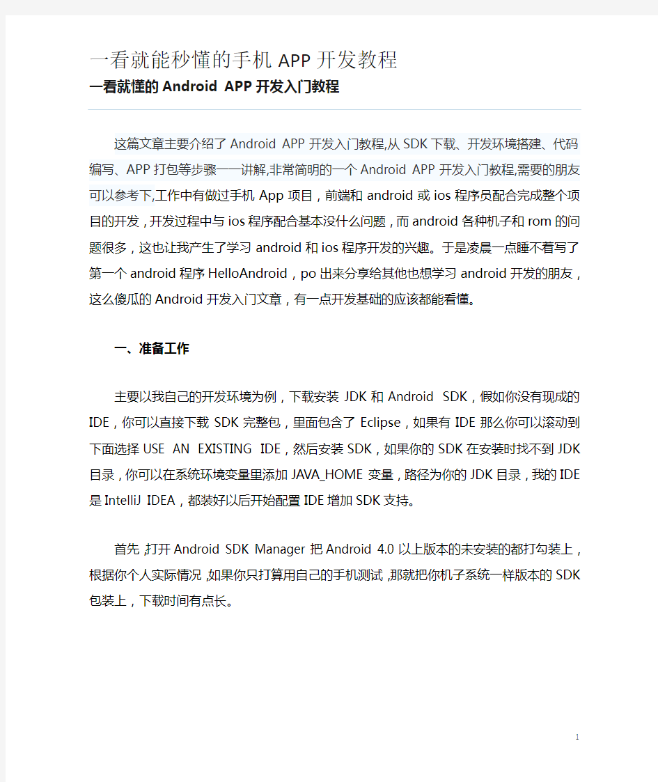 一看就懂的APP开发教程