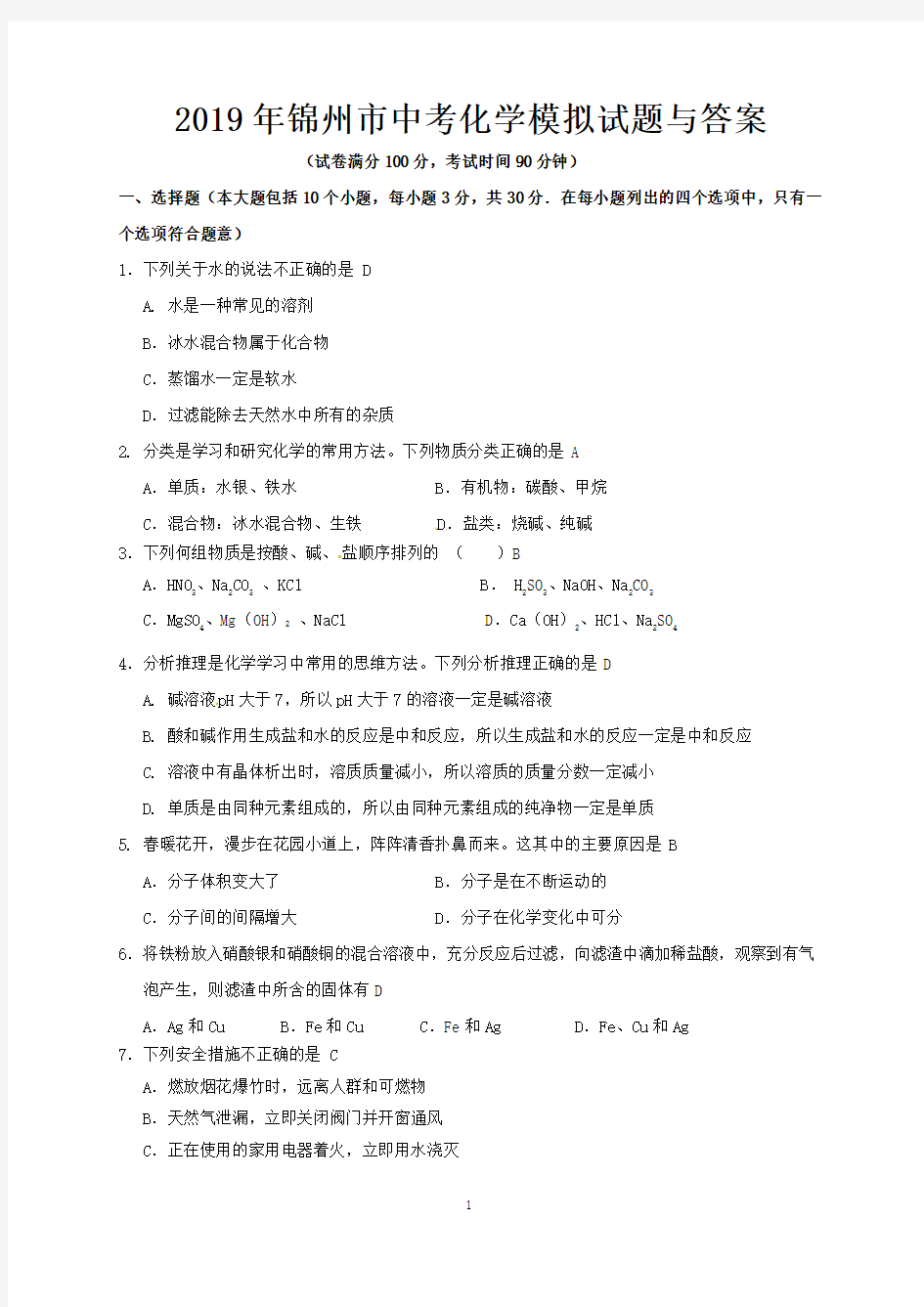 2019年锦州市中考化学模拟试题与答案