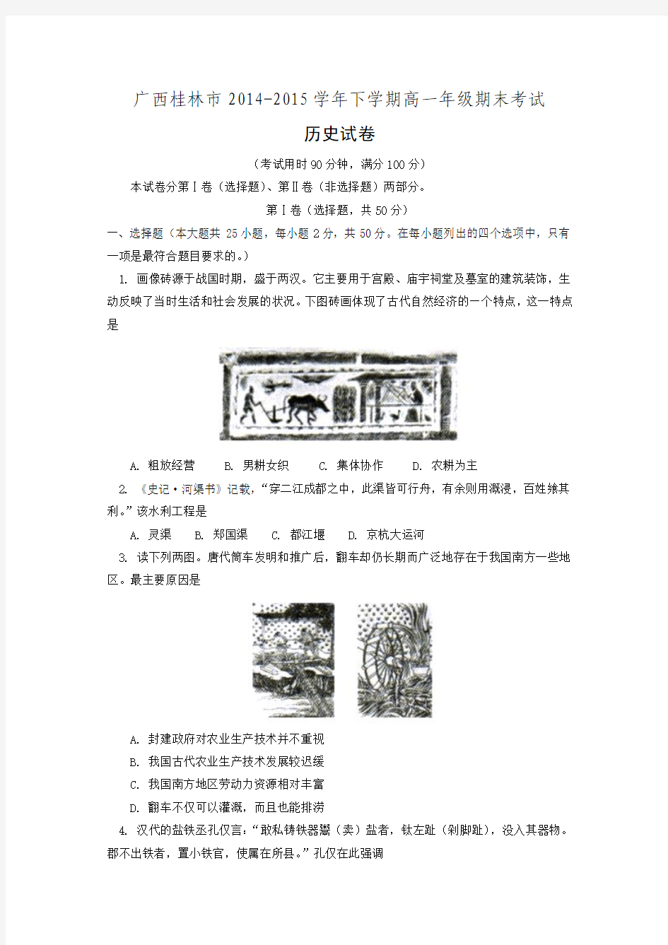 广西桂林市2014-2015学年高一下学期期末考试历史试题 Word版含答案.doc