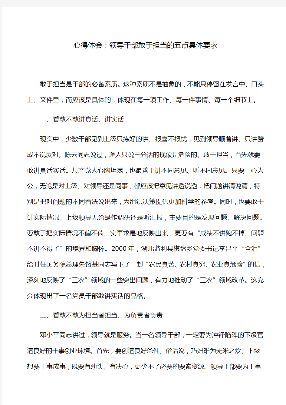 心得体会：领导干部敢于担当的五点具体要求