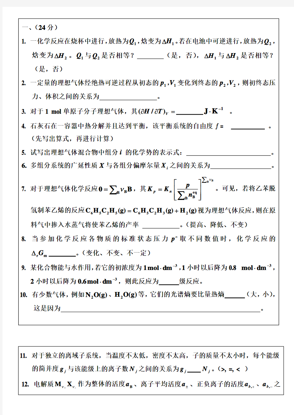 华东理工大学2006年物理化学考研试题