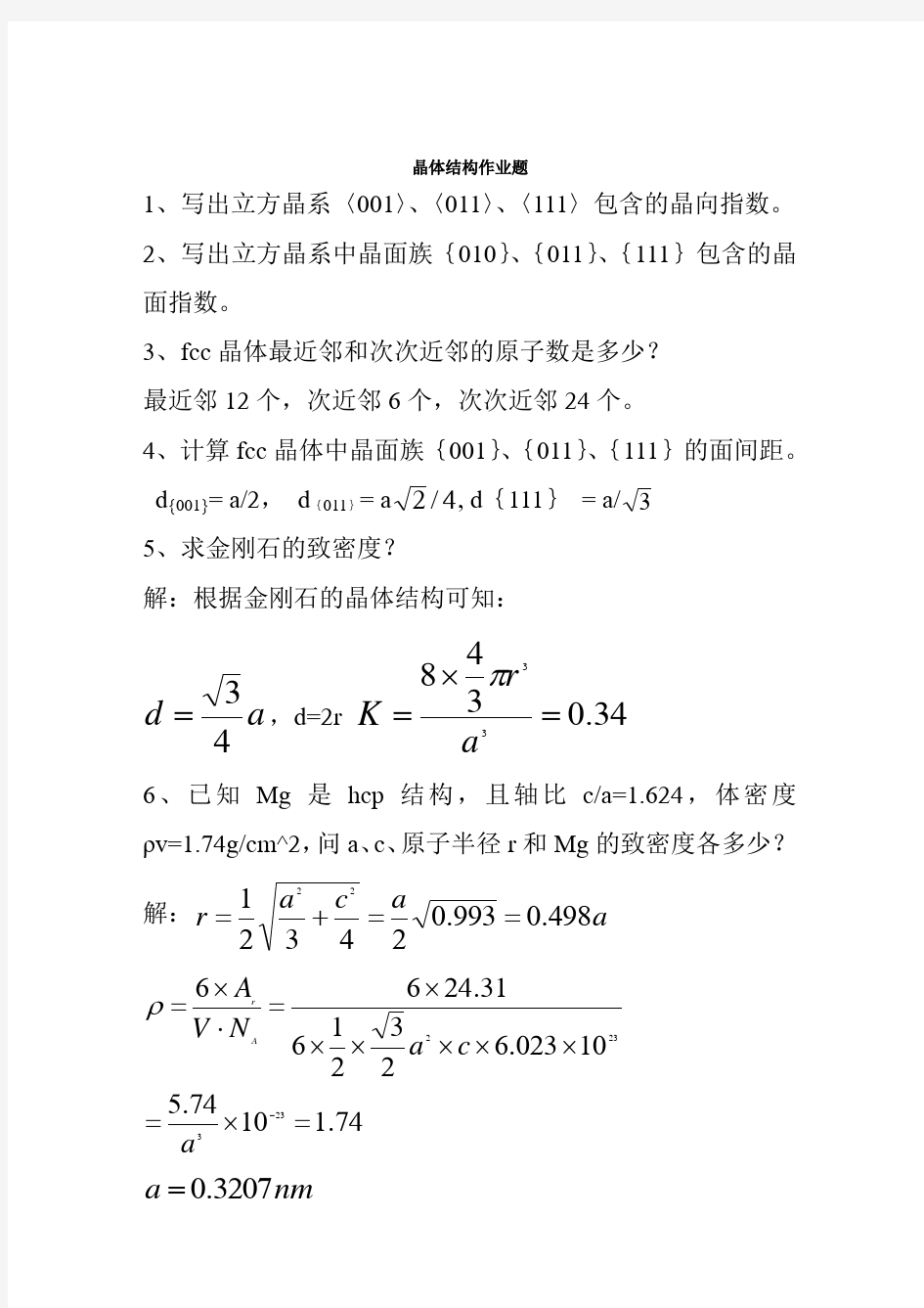 材料科学基础作业-2011(1) (1)