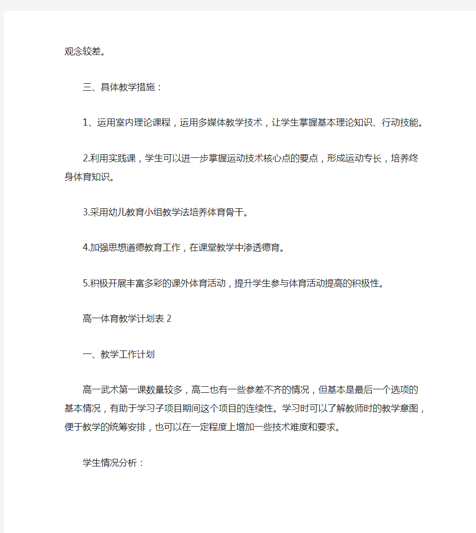 高一体育教学计划表