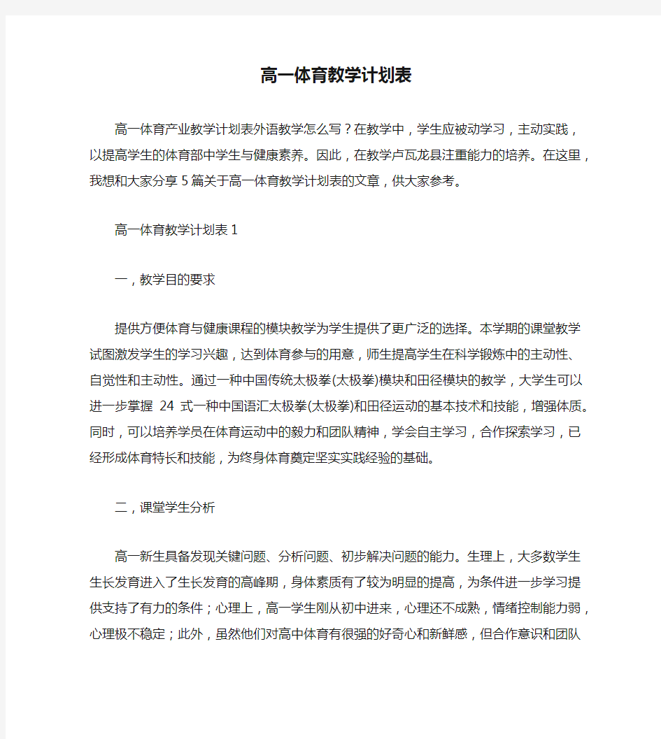 高一体育教学计划表