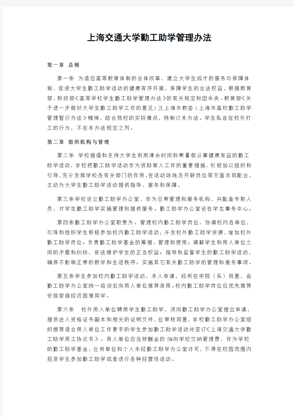 上海交通大学勤工助学管理办法