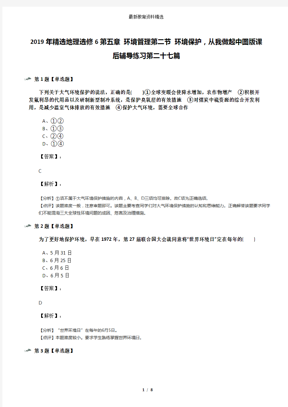 2019年精选地理选修6第五章 环境管理第二节 环境保护,从我做起中图版课后辅导练习第二十七篇