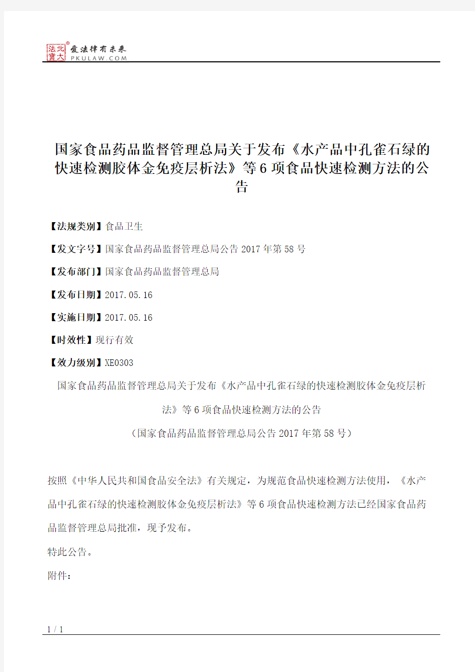 国家食品药品监督管理总局关于发布《水产品中孔雀石绿的快速检测